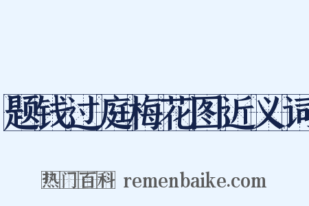 题钱过庭梅花图近义词是什么意思的图片